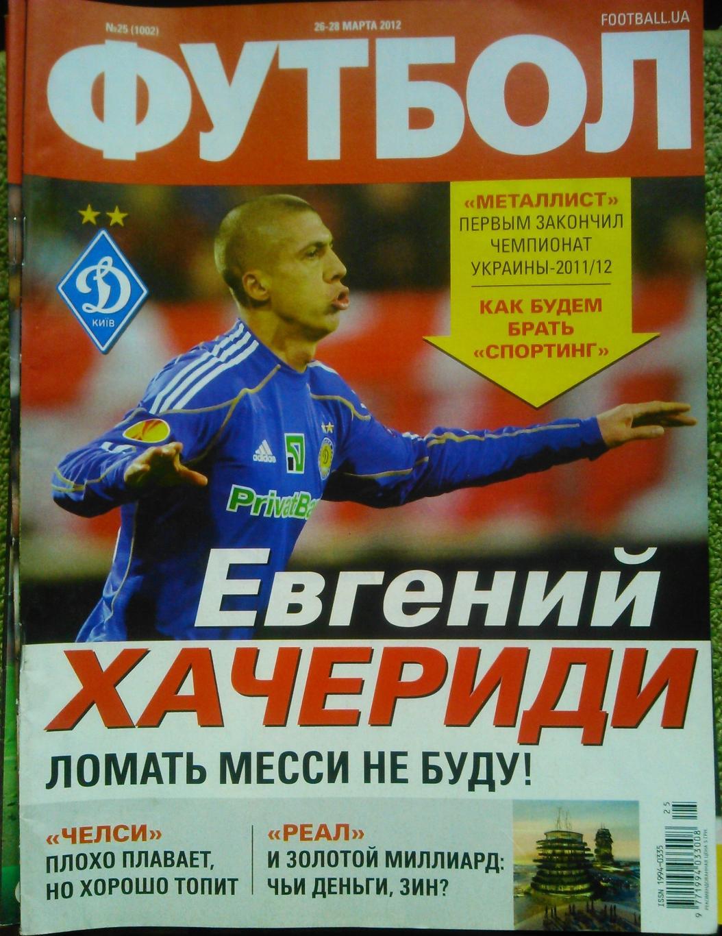 ФУТБОЛ (UA) №25(1002) март.2012. Подробно-Евгений ХАЧЕРИДИ. Гуртом знижки до 50%