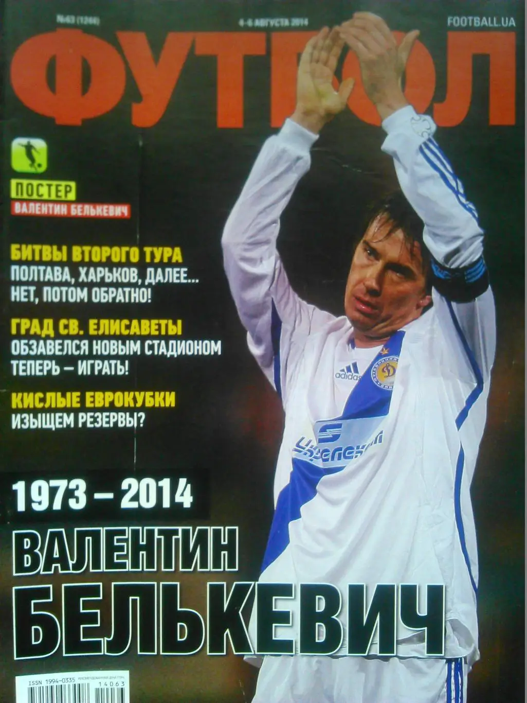 ФУТБОЛ.(UA) №63.(1244) Июль.-2014.Постер- В. Белькевич. Гуртом знижки до 50%!