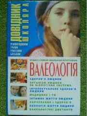 ВАЛЕОЛОГІЯ. Довідник школяра. Здоровя людини.. Білик Е. В. Гуртом знижки до 50%!