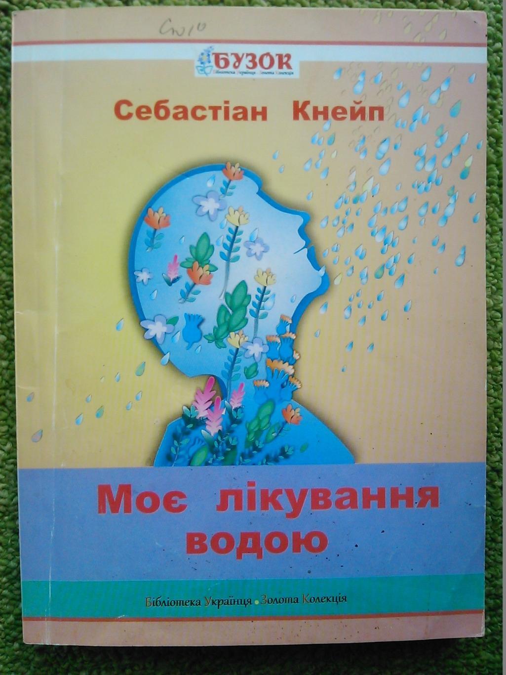 Себастіан Кнейп. МОЄ ЛІКУВАННЯ ВОДОЮ. Гуртом знижки до 50%!