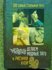300 САМЫХ СТИЛЬНЫХ ТАТУ ДЕЛАЕМ МОДНЫЕ ТАТУ И РИСУНКИ ХНОЙ
