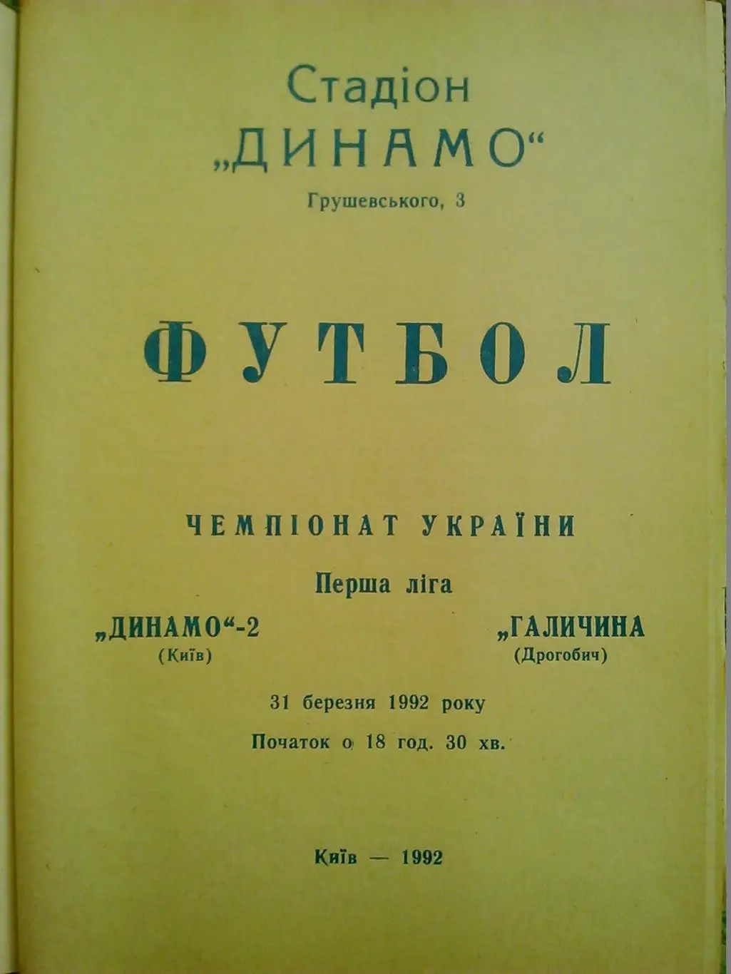 Динамо 2 Київ- Галичина Дрогобич. 31.03.1992. Гуртом знижки до 50%!.