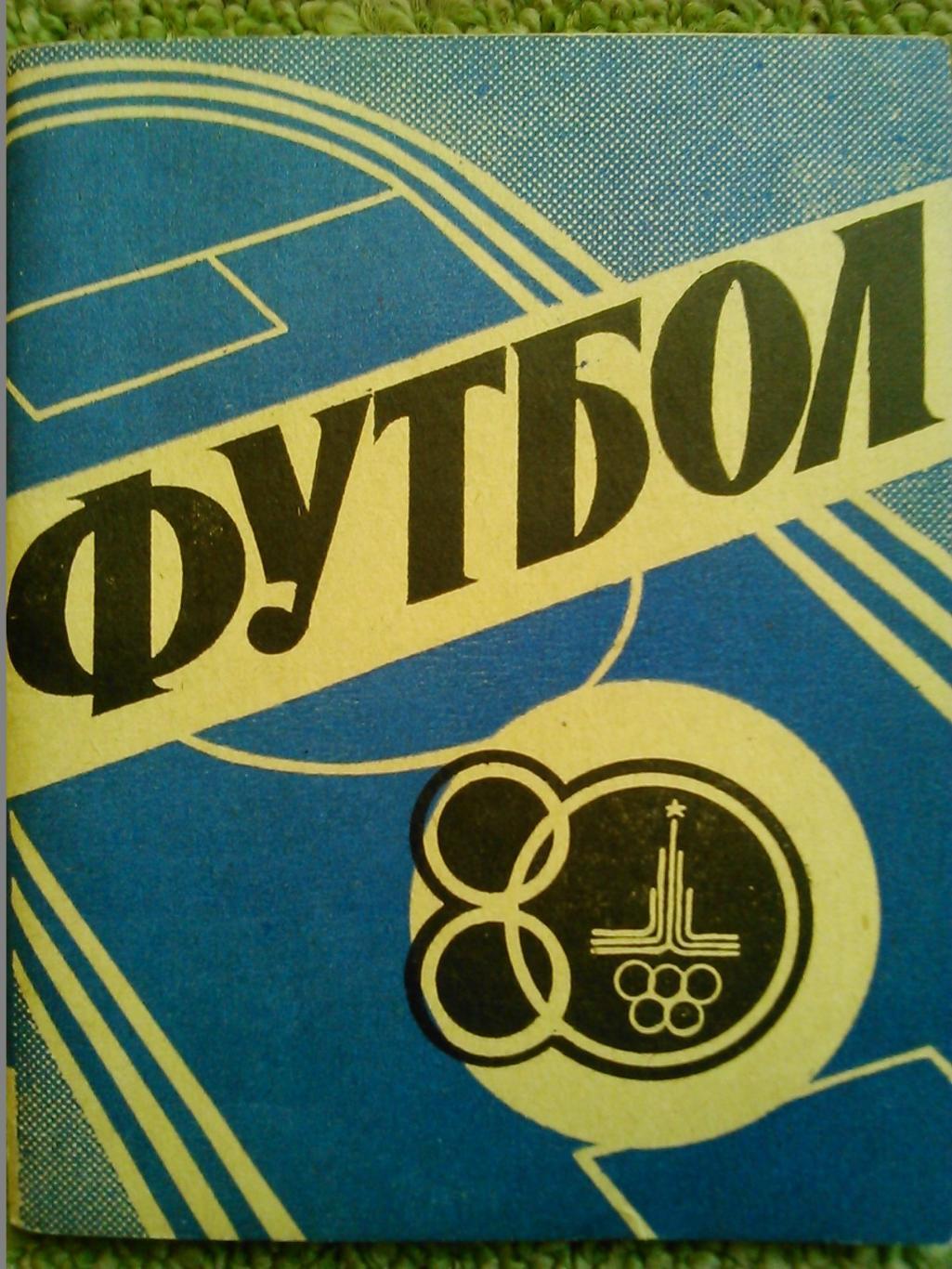 Футбол 1980 Иваново Справочник календарь