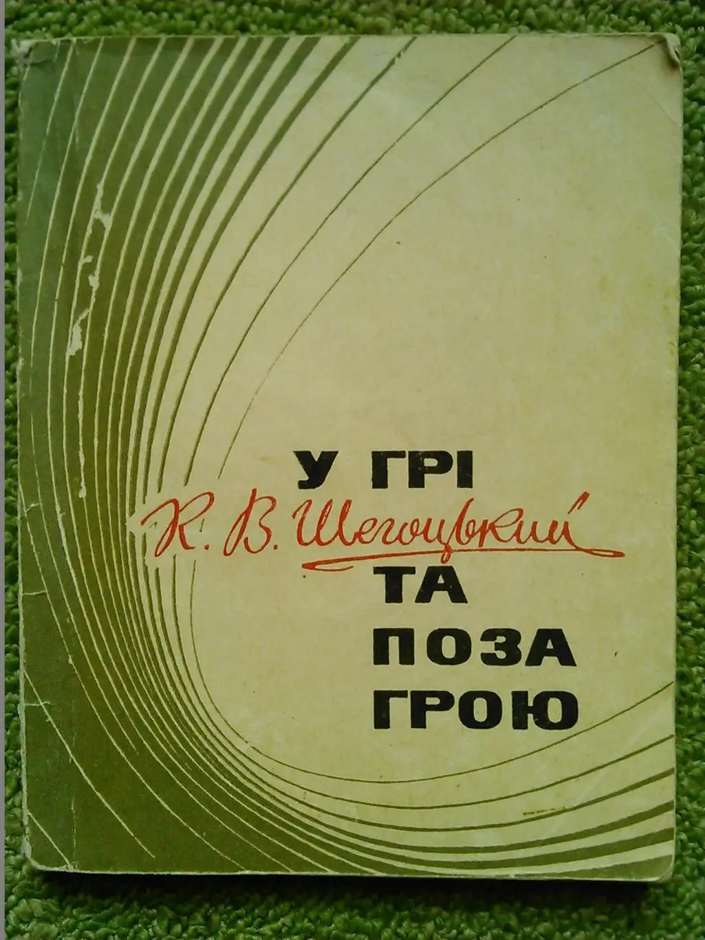 У грі та поза грою. К.Щегоцький. Історія футболіста Динамо К