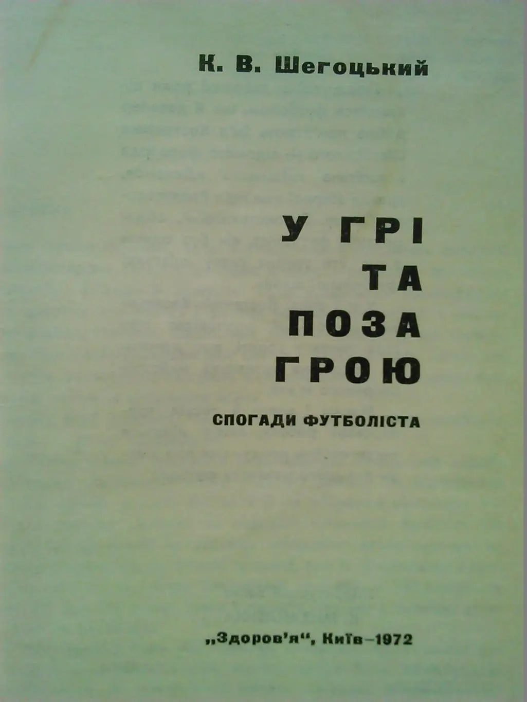 У грі та поза грою. К.Щегоцький. Історія футболіста Динамо К 1