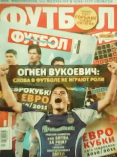 ФУТБОЛ.(UA.) №13.(887) февраль.-2011.Обл.- Огнен ВУКОЕВИЧ-интервью. Оптом скидки