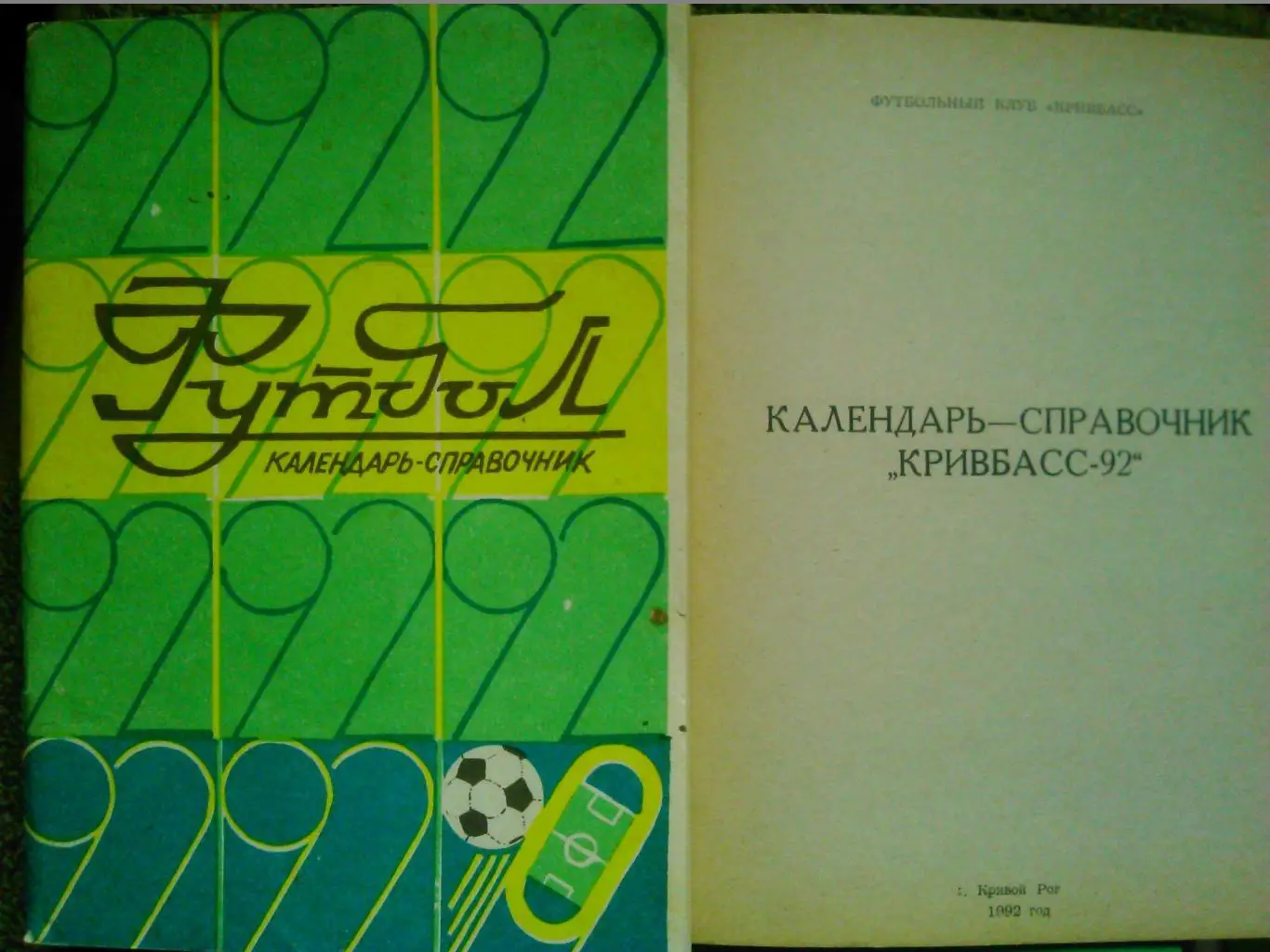 ФУТБОЛ КРИВБАСС-1992 календарь-справочник. Кривой Рог. Оптом скидки до 44%!