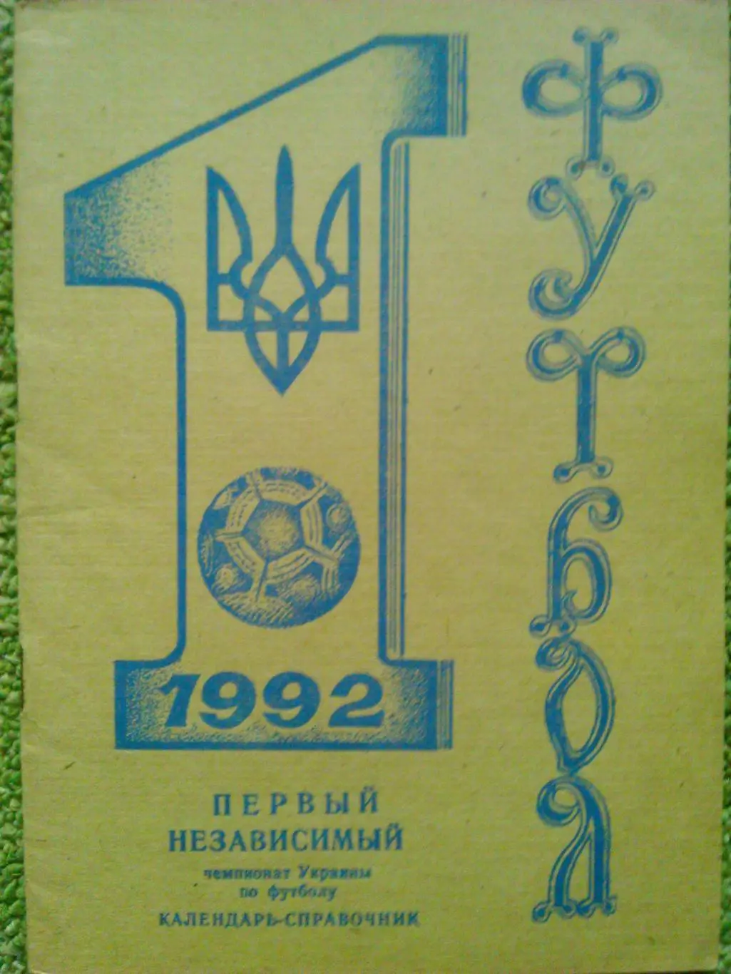 Футбол 1992. Первый независимый чемпионат Украины. Днепропетровск. Оптом скидки!