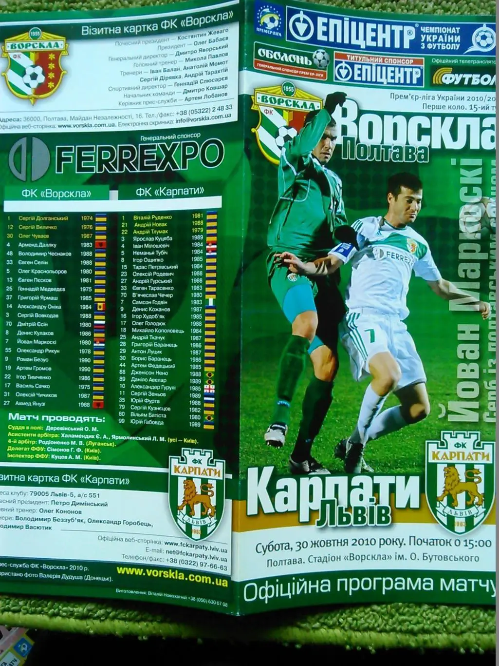 Ворскла Полтава- Карпати Львів 30.10.2010. Гуртом знижки до 50%!