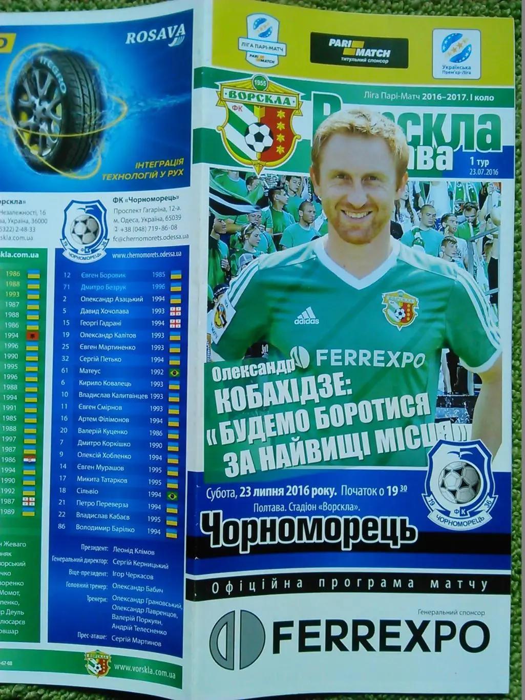 Ворскла Полтава- Чорноморець Одеса 23.07.2017. Гуртом знижки до 50%!