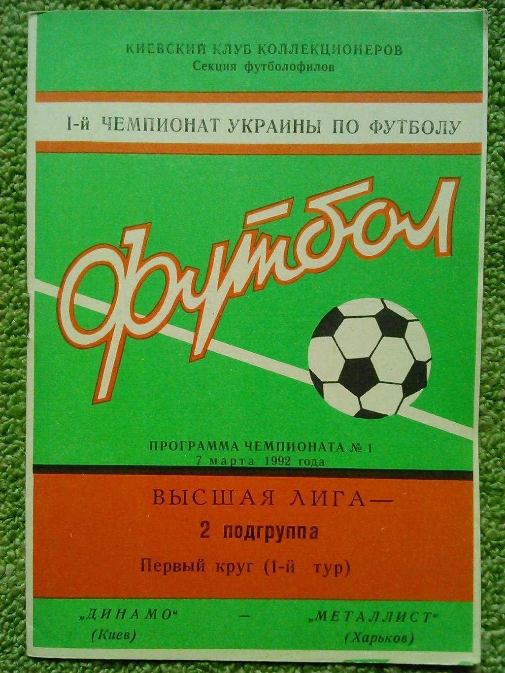 Динамо Киев - Металлист Харьков 7.03.1992