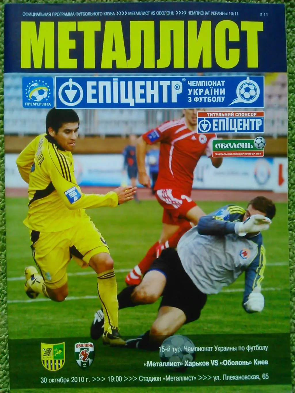 МЕТАЛЛИСТ Харьков - ОБОЛОНЬ Киев 30.10.2010