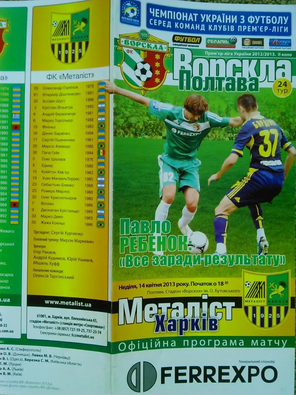 Ворскла Полтава- Металіст Харків 14.04.2013. Гуртом знижки до 50%!