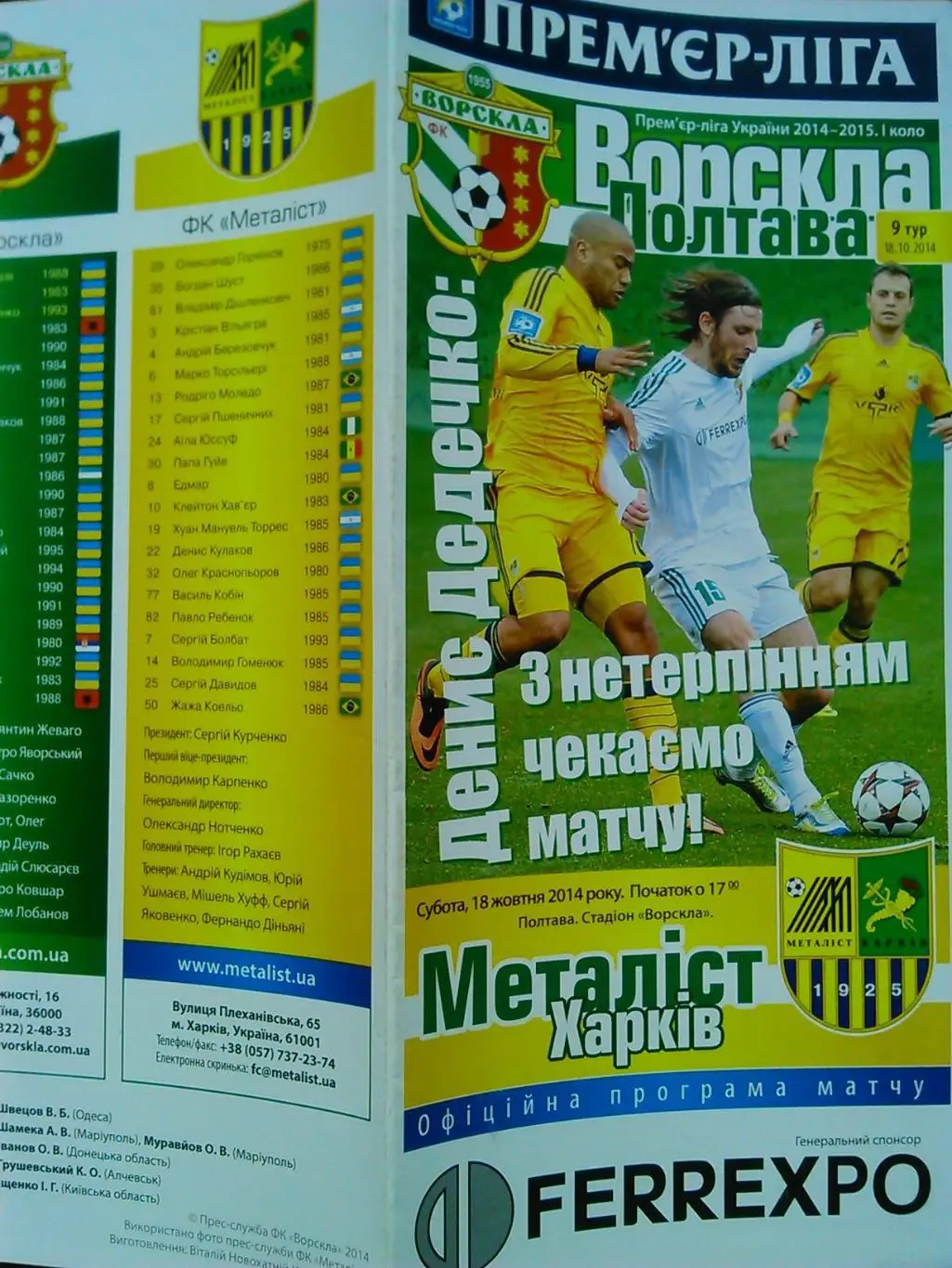 Ворскла Полтава- Металіст Харків 18.10.2014. Гуртом знижки до 50%!