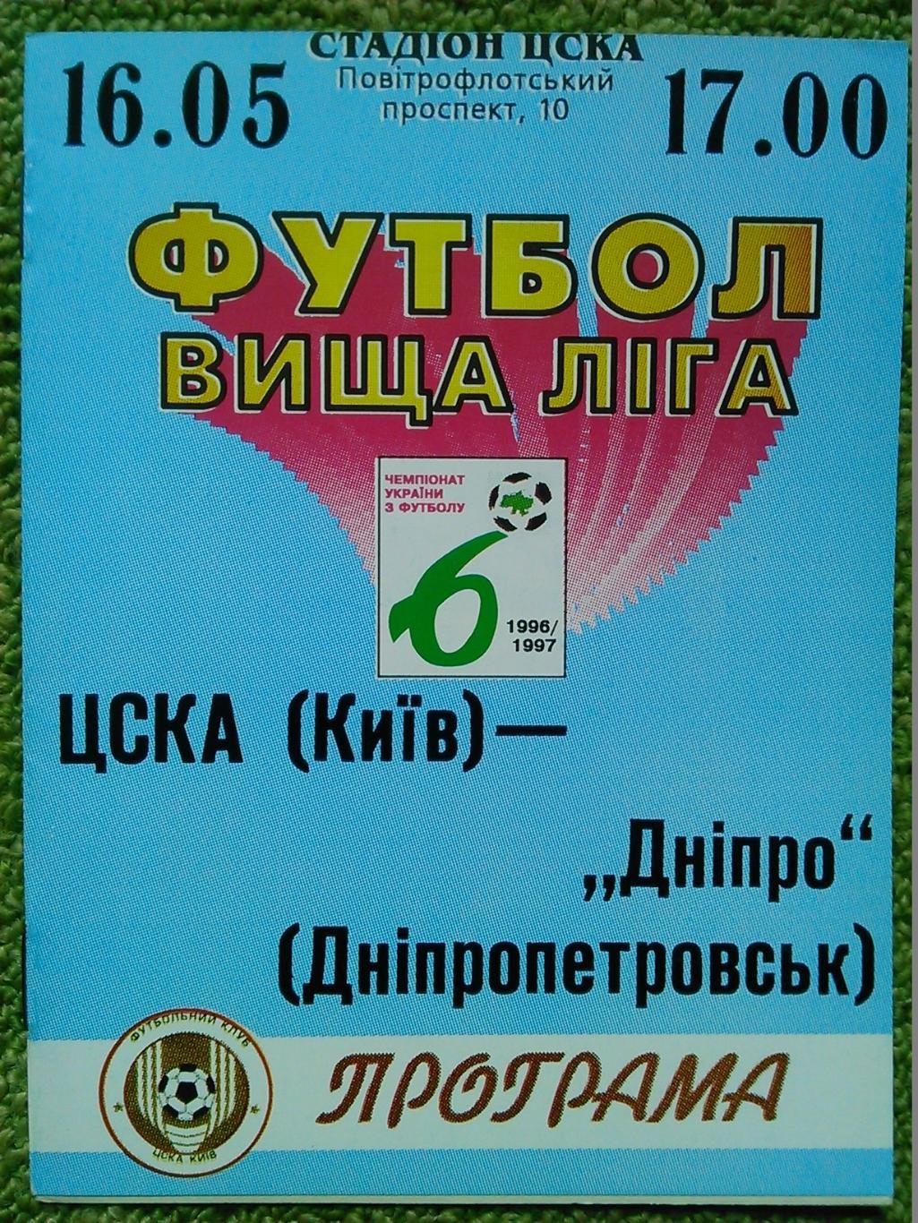 ЦСКА Київ - ДНІПРО Дніпропетровськ 19.03.1997. Гуртом скидки до 50%!.