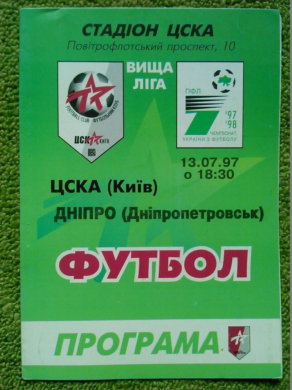 ЦСКА Київ - ДНІПРО Дніпропетровськ 13.07.1997. Гуртом скидки до 50%!.