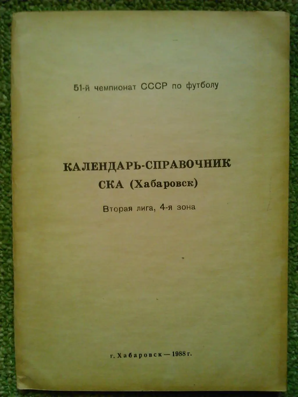 ФУТБОЛ-1986. календарь-справочник ДИНАМО Минск. Оптом скидка до 50%! 1