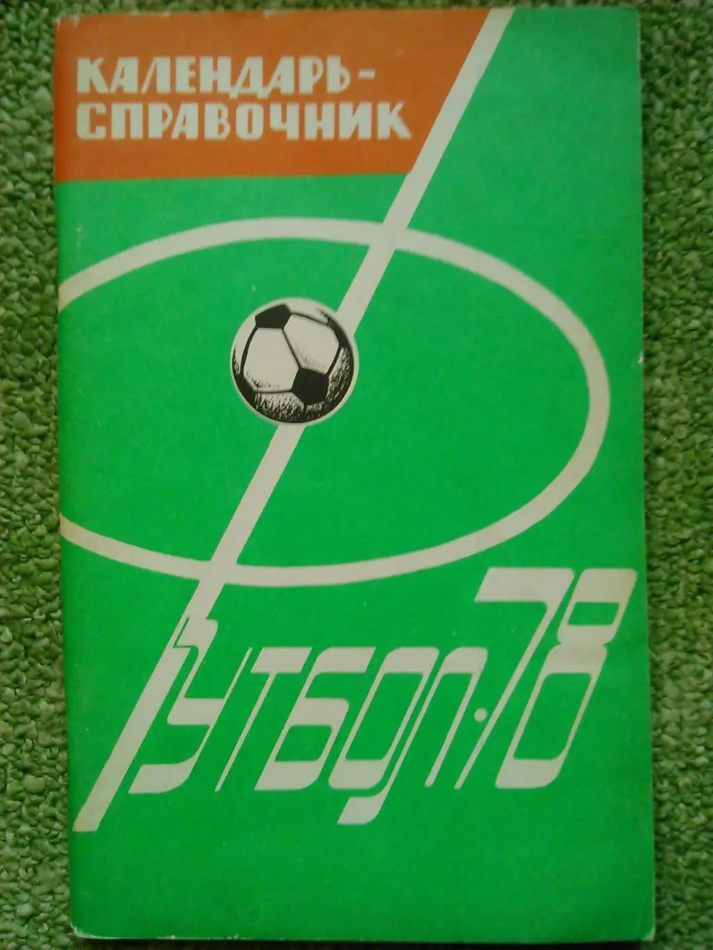 ФУТБОЛ-1978. календарь-справочник. Харьков. Оптом скидка до 50%!