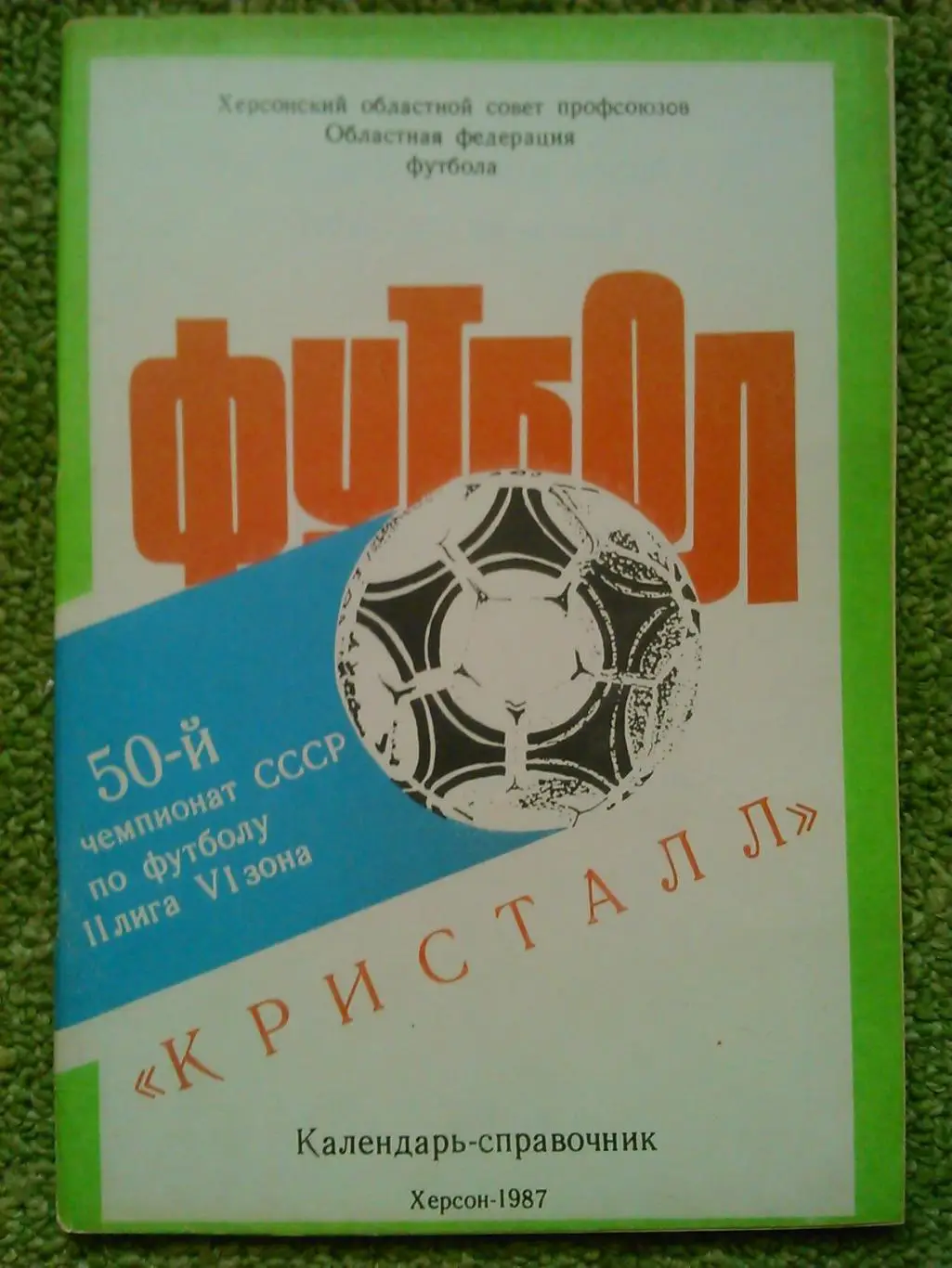ФУТБОЛ-1987. календарь-справочник. Кристал Херсон. Оптом скидка до 36%!