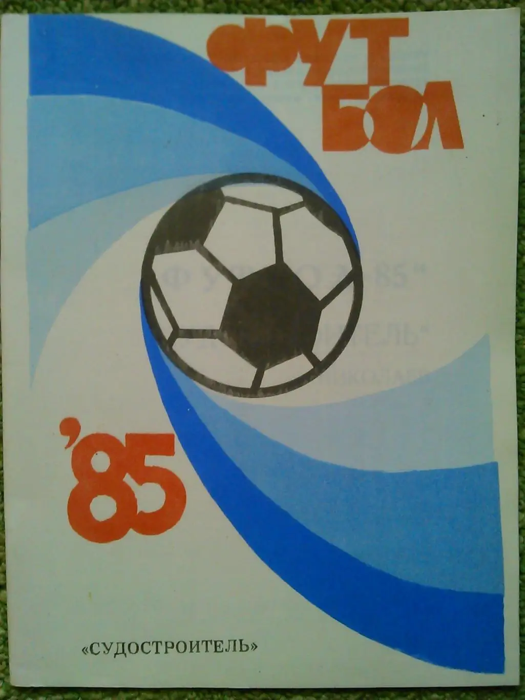 ФУТБОЛ-1987. календарь-справочник. Кристал Херсон. Оптом скидка до 36%! 1