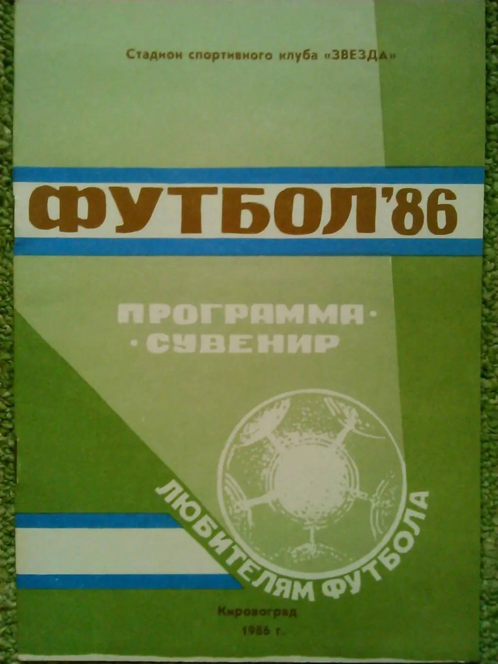 ФУТБОЛ-1985. календарь-справочник. СУДОСТРОИТЕЛЬ Николаев. Оптом скидка до 50%! 1