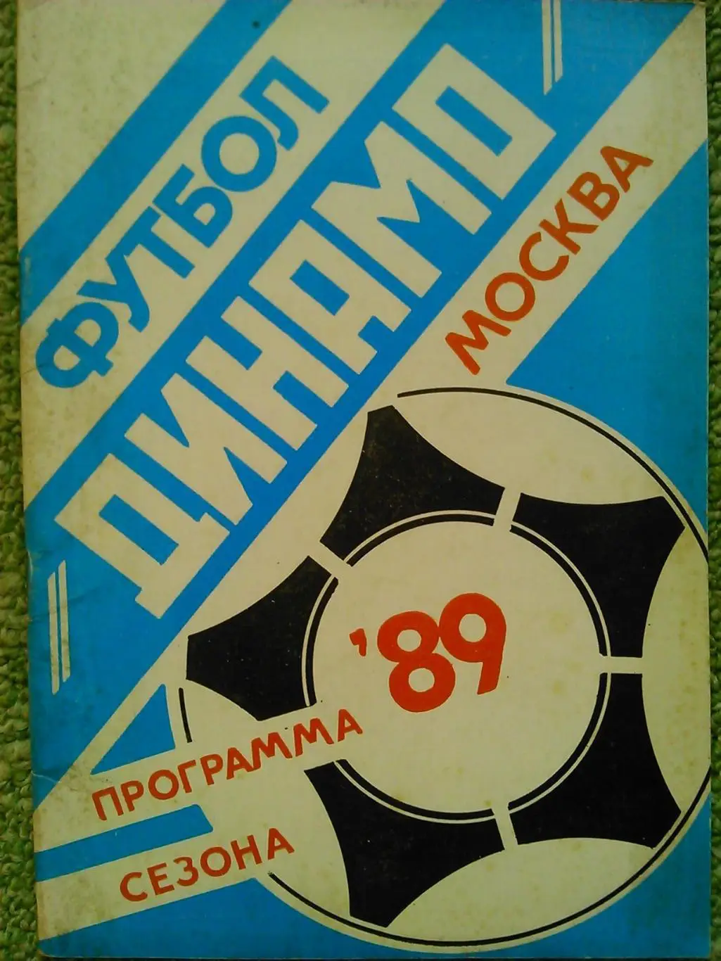Динамо Москва. Программа сезона 1986 Оптом скидки до 50%! 1