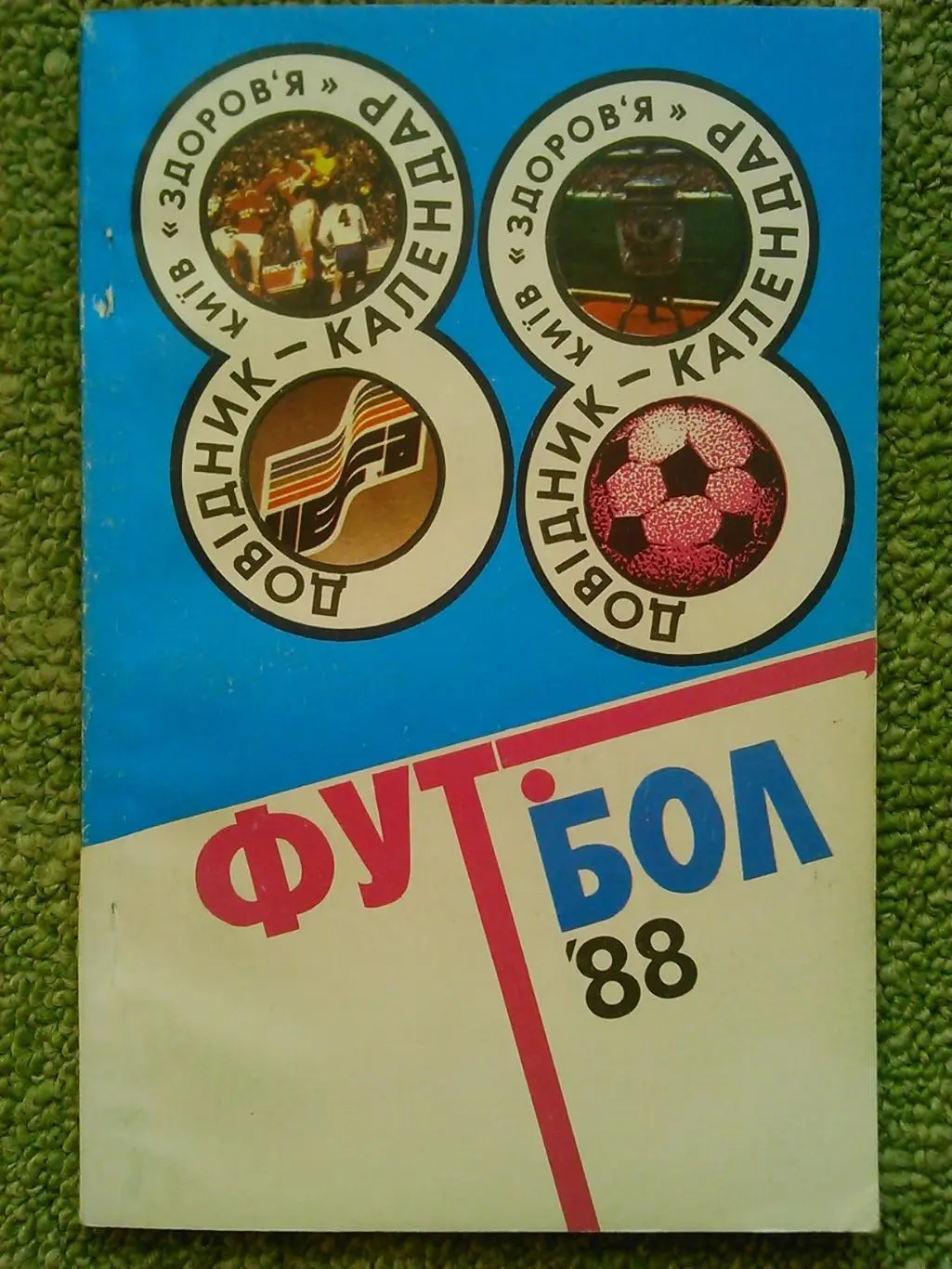 Футбол ЦСКА 1988 Оптом скидки до 50%! 1