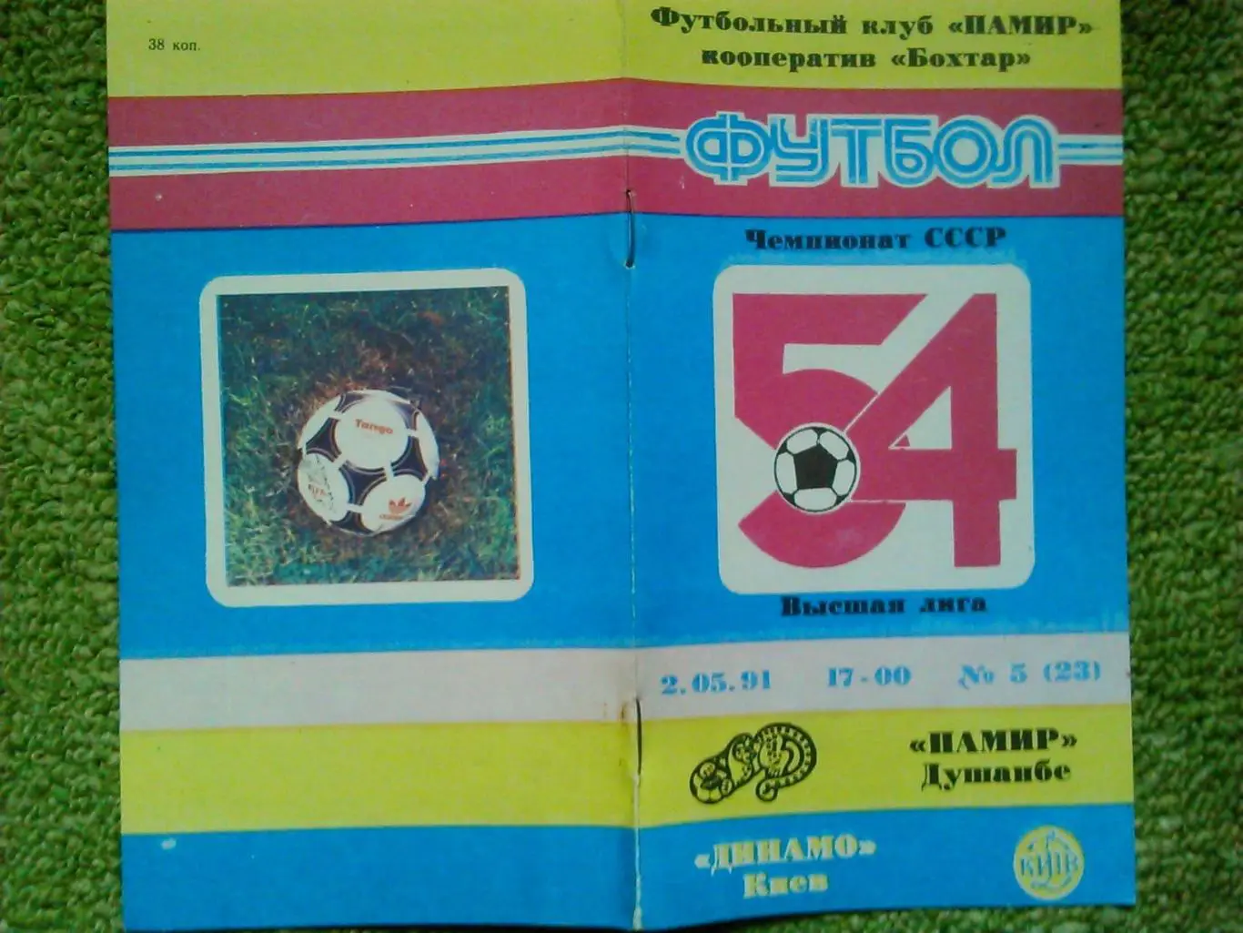 Памир Душанбе- ДИНАМО Киев 2.05.1991. Оптом скидки до 50%