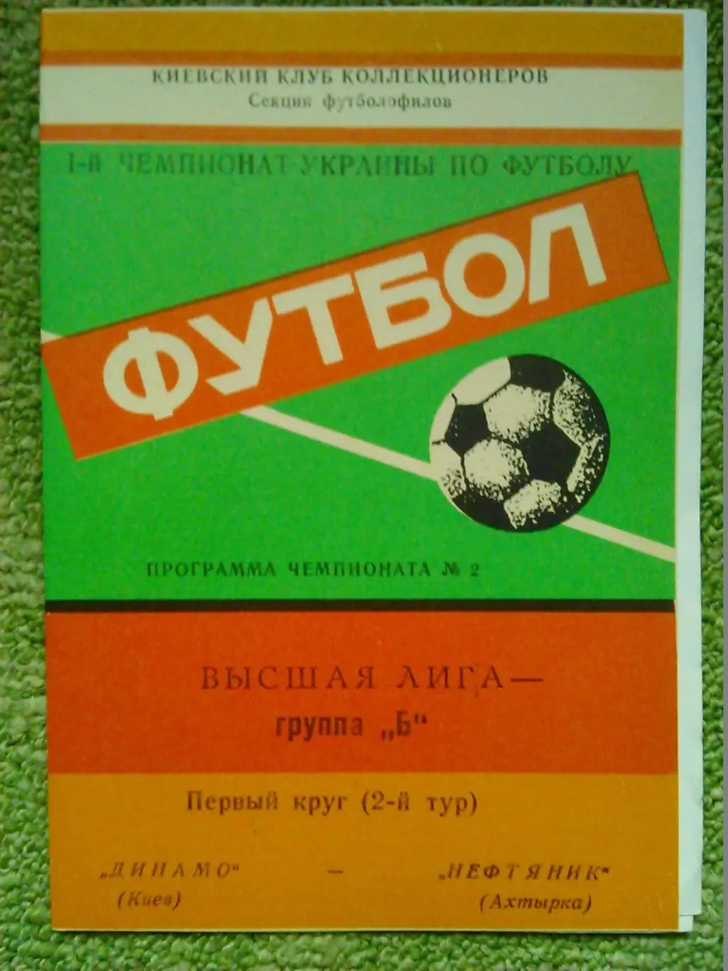 Динамо Киев - НЕФТЯНИК Ахтырка 1992. ККЛ Секции футболофилов. Оптом скидки 50%!