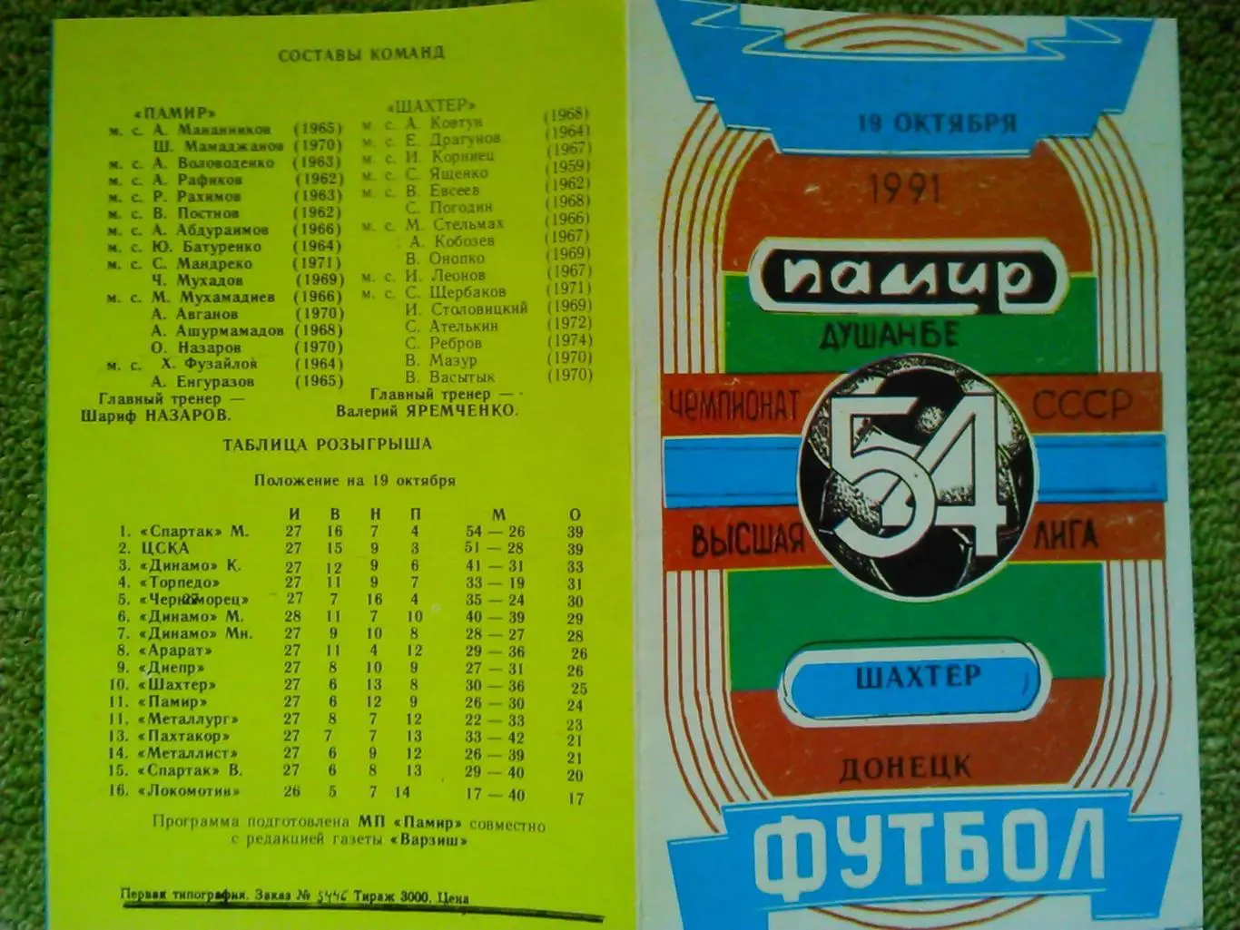 Памир Душанбе- Шахтер Донецк 10.10.1991. Оптом скидки до 45%