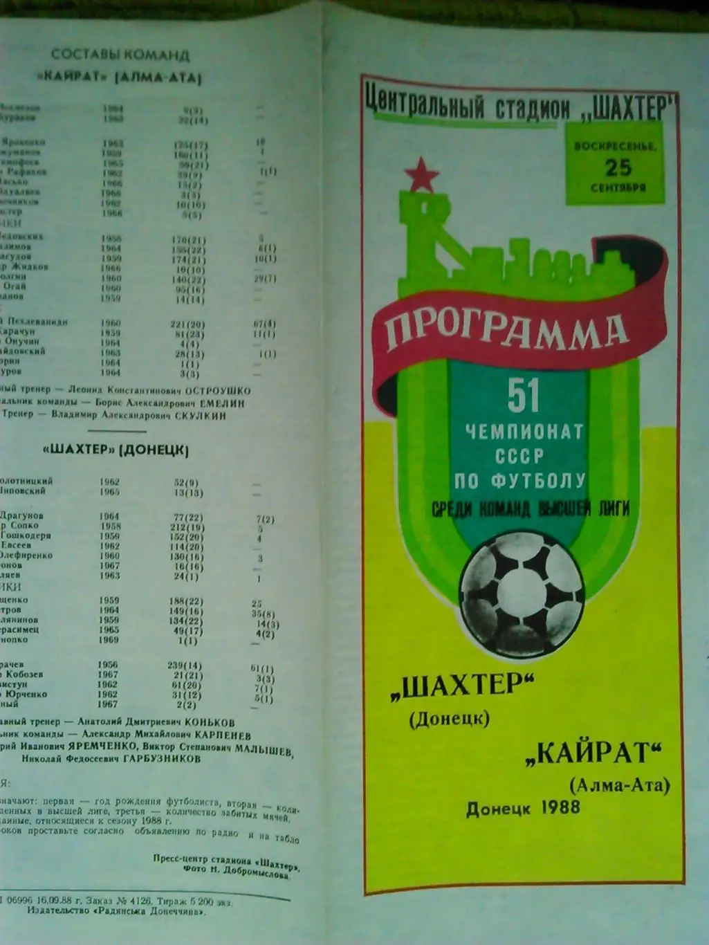 Памир Душанбе- Шахтер Донецк 10.10.1991. Оптом скидки до 45% 1