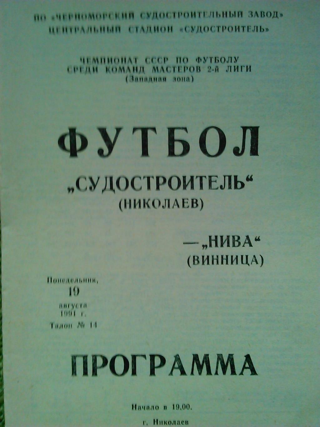 Судостроитель Николаев-НИВА Винница 19.08.1991. Оптом скидки до 50%!