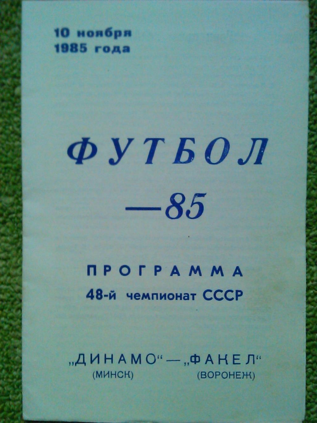 ДИНАМО Минск - ФАКЕЛ Воронеж 10.11.1985. Оптом скидки до 50%!