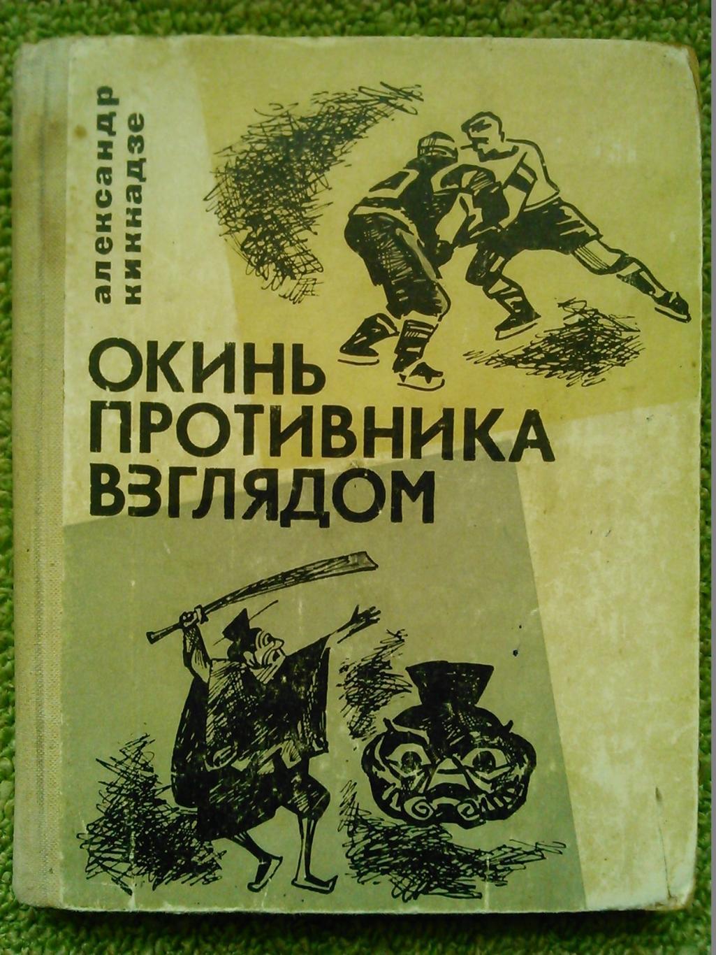 А.Кикнадзе. ОКИНЬ ПРОТИВНИКА ВЗГЛЯДОМ. Гуртом знижки до 50%!