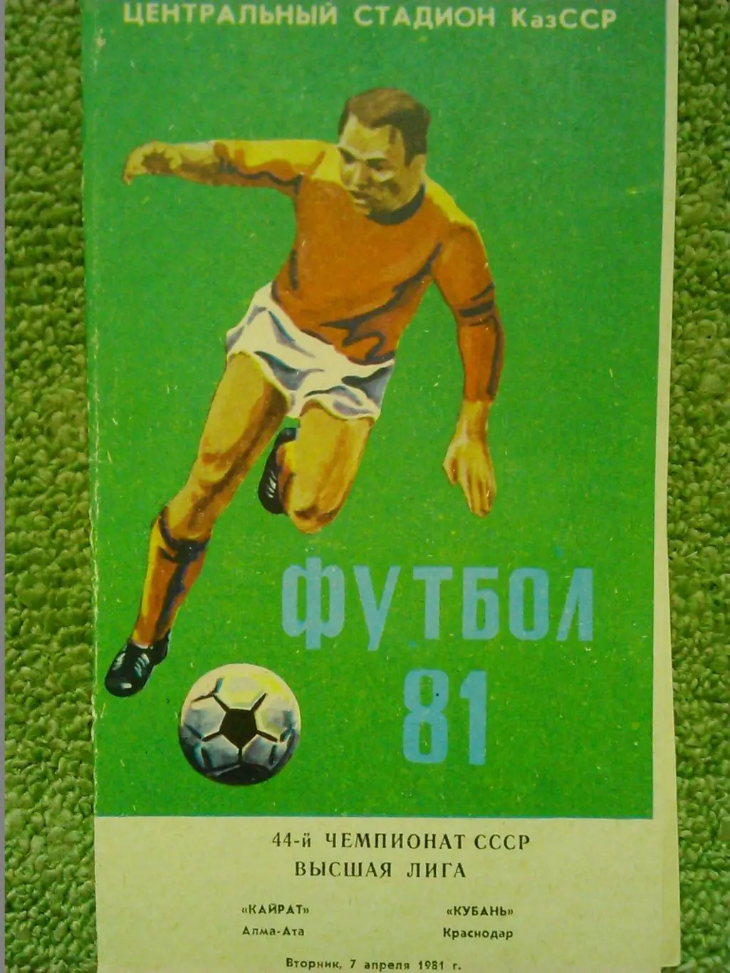 КАЙРАТ Алма-Ата - КУБАНЬ Краснодар 7.04.1981 Оптом скидки до 50%!