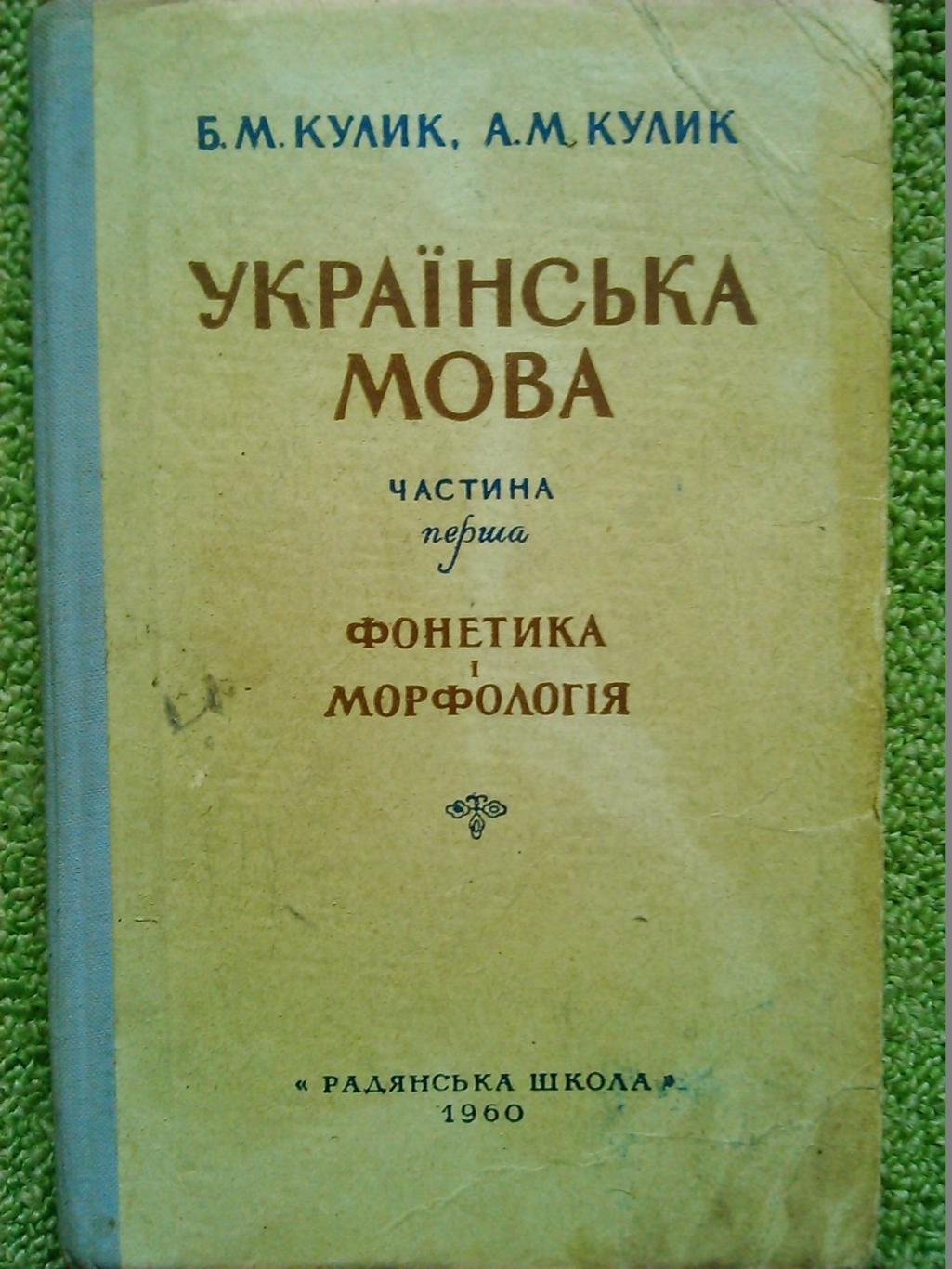 Кулик..УКРАЇНСЬКА МОВА. Частина 1. Фонетика і морфологія. Гуртом знижки до 50%!