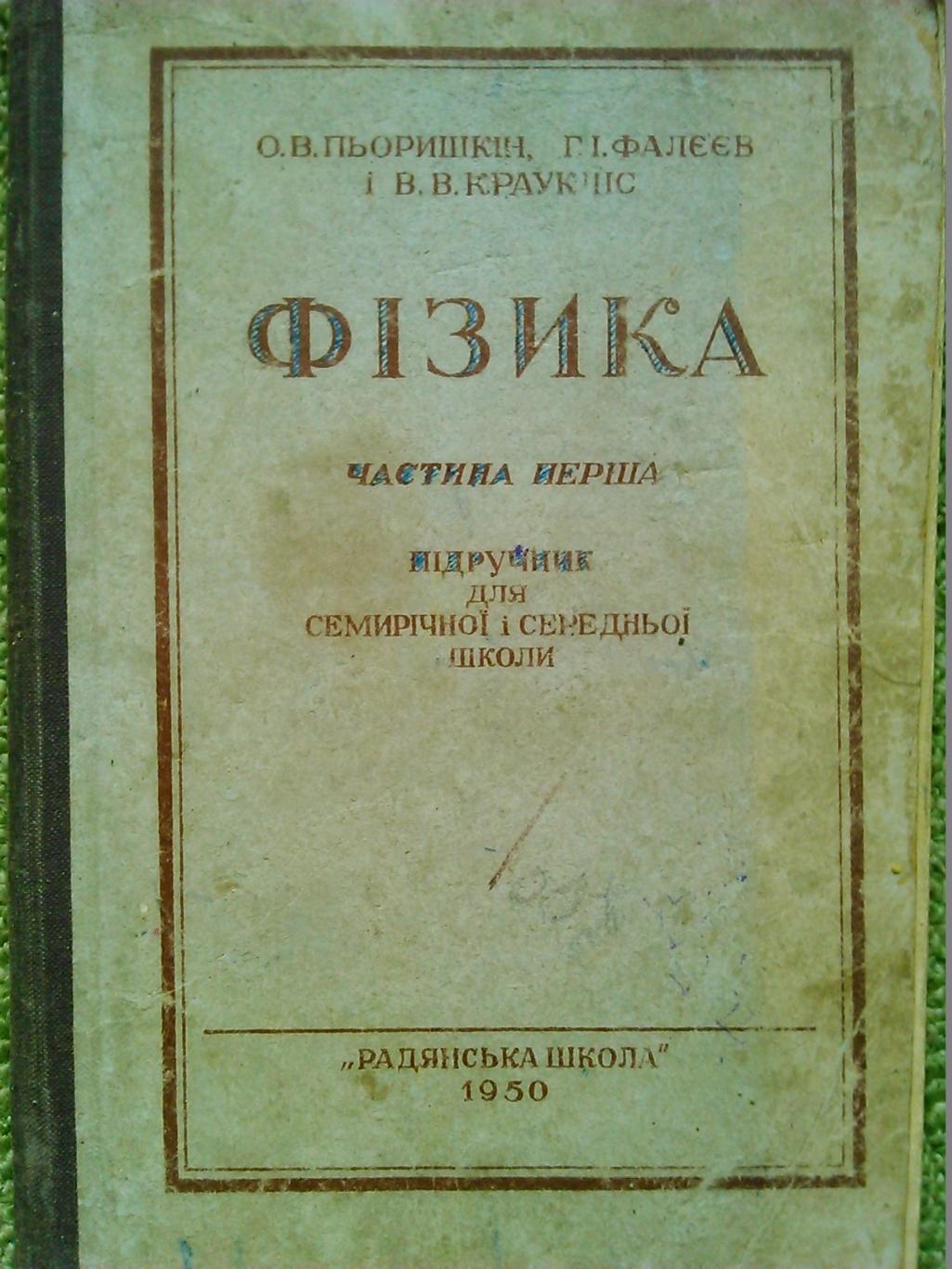 Пьоришкін..ФІЗИКА част.1 для семирічної школи. 1950 р. Гуртом знижки до 50%!