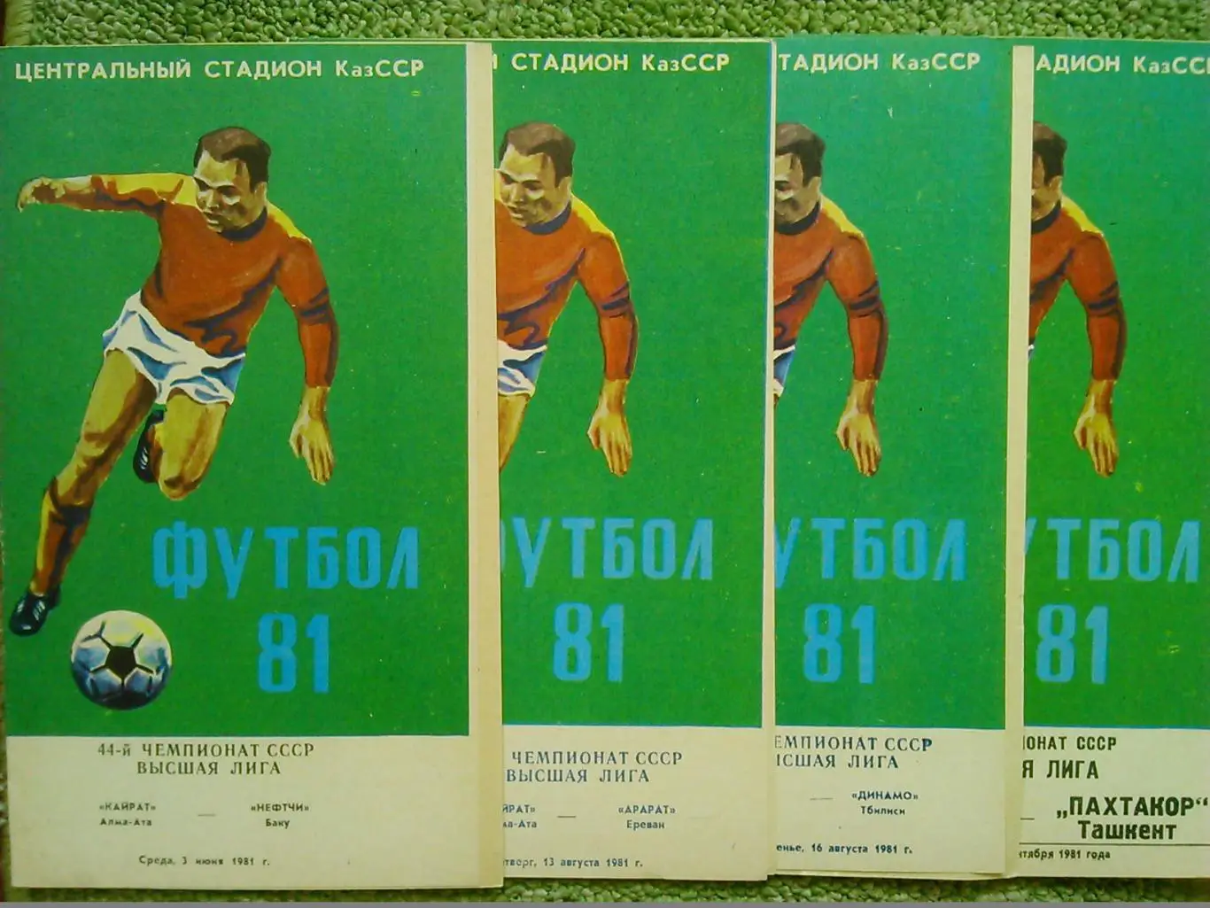 КАЙРАТ Алма-Ата - ДИНАМО Тбилиси 16.08.1981 Оптом скидки до 50%!