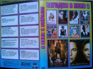 DVD (ДВД) СЕНОДНЯ В КИНО 3. Сборник 10 в 1. Оптом скидки до 50%!.