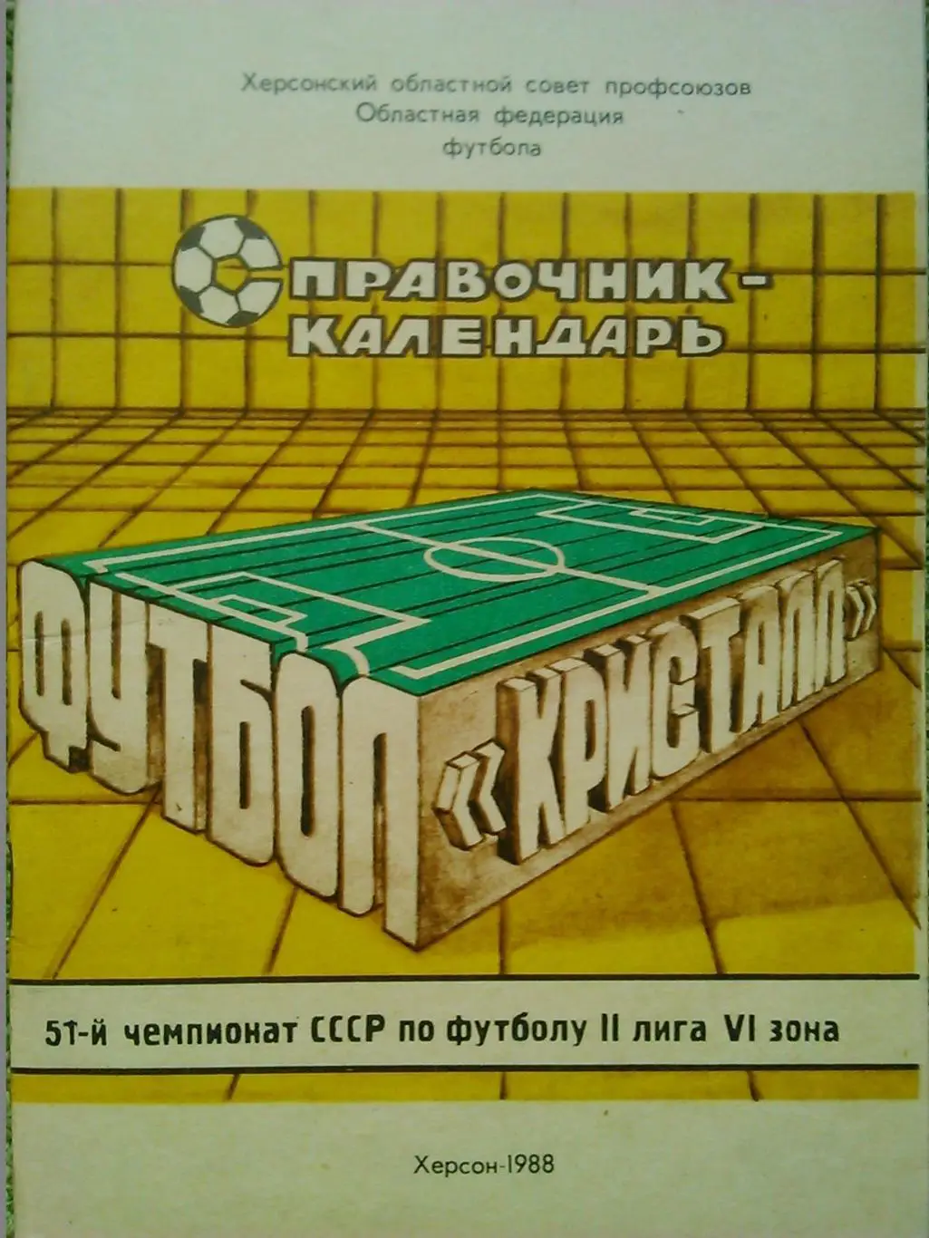 ФУТБОЛ-1988. календарь-справочник. Кристал Херсон. Оптом скидка до 36%!
