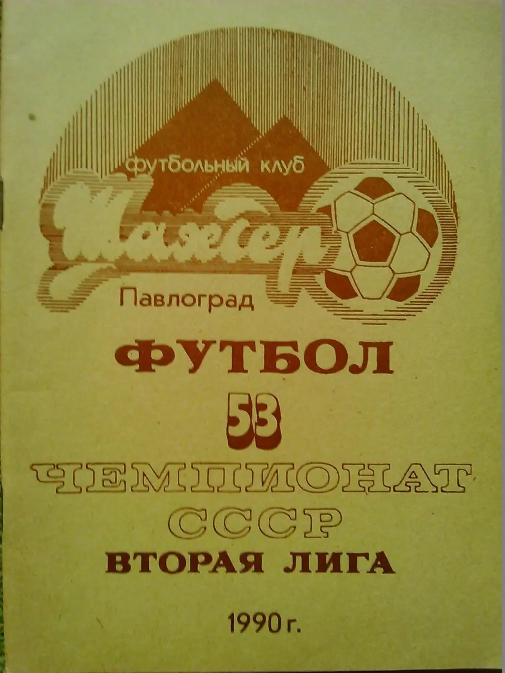 ФУТБОЛ-1988. календарь-справочник. Кристал Херсон. Оптом скидка до 36%! 1