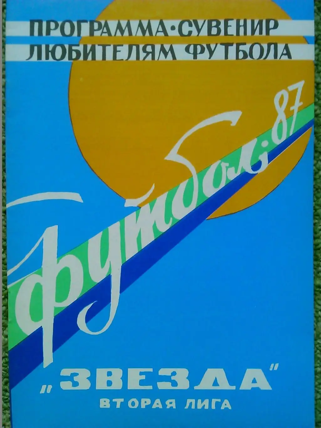ШАХТЕР Донецк 1986 второй круг. Календарь-справочник. Оптом скидки до 35%! 1