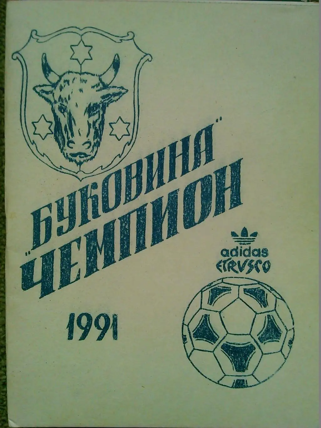 БУКОВИНА ЧЕМПИОН-1991. Черновцы. (Идеальное состояние.) Гуртом знижки до 50%!