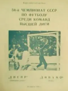 Днепр Днепропетровск-Динамо Киев 23.04.1991. Гуртом знижки до 50%!