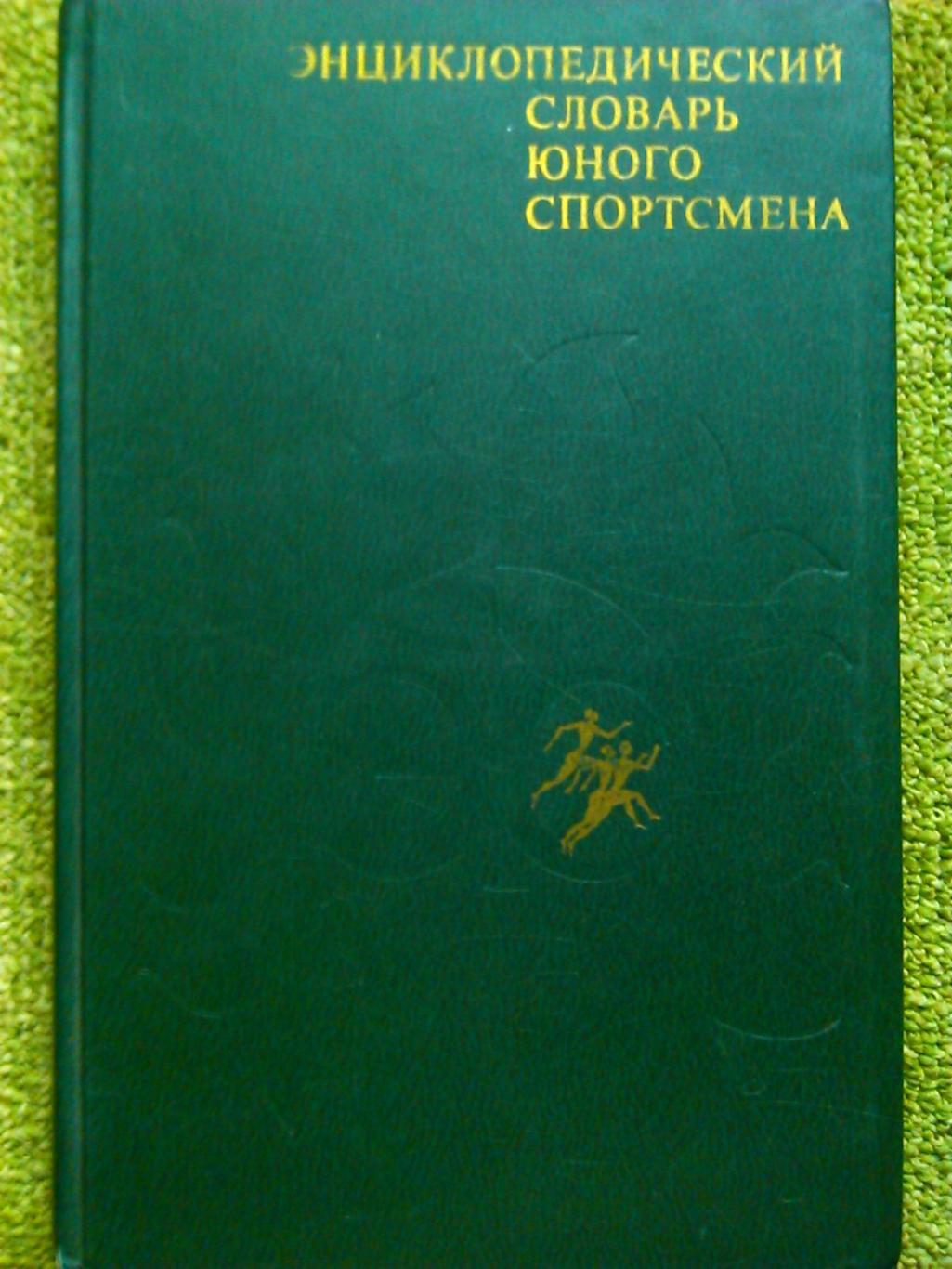 ЕНЦИКЛОПЕДИЧНИЙ СЛОВНИК ЮНОГО СПОРТСМЕНА. (на рос. мові.) Гуртом знижки до 49%!