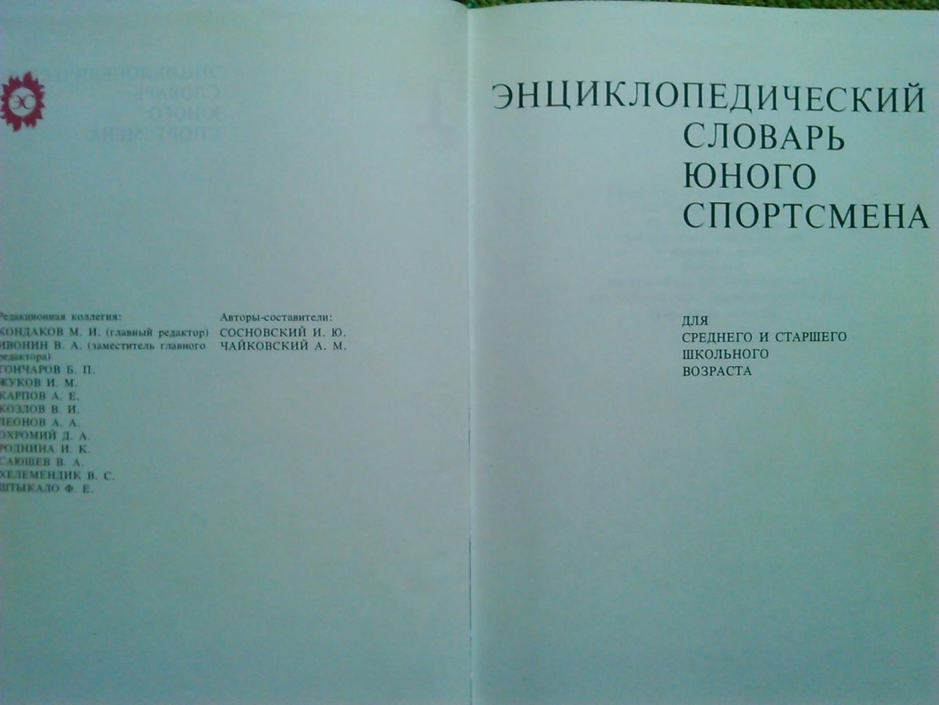 ЕНЦИКЛОПЕДИЧНИЙ СЛОВНИК ЮНОГО СПОРТСМЕНА. (на рос. мові.) Гуртом знижки до 49%! 3