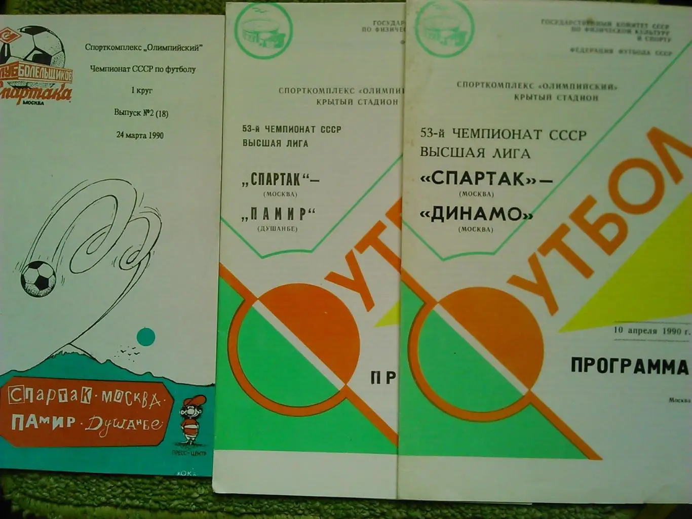 Спартак (Москва)- ДИНАМО Москва 10.04.1990. Оптом скидки до 50%!