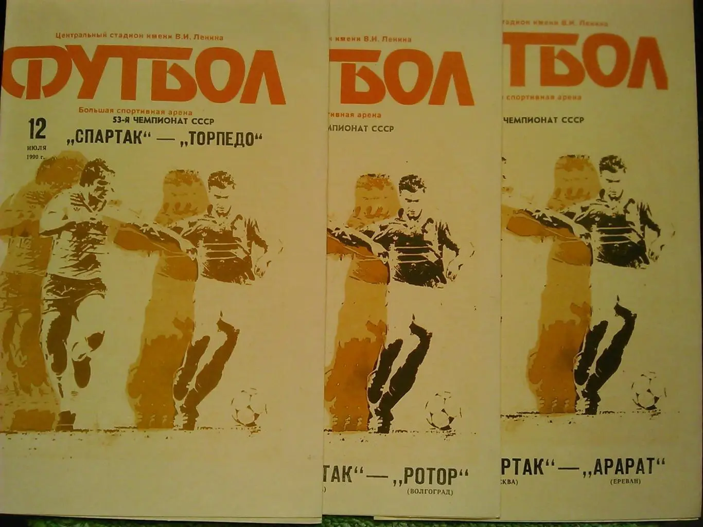 Спартак (Москва)- ШАХТЕР Донецк 8.08.1990. Оптом скидки до 50%! 1