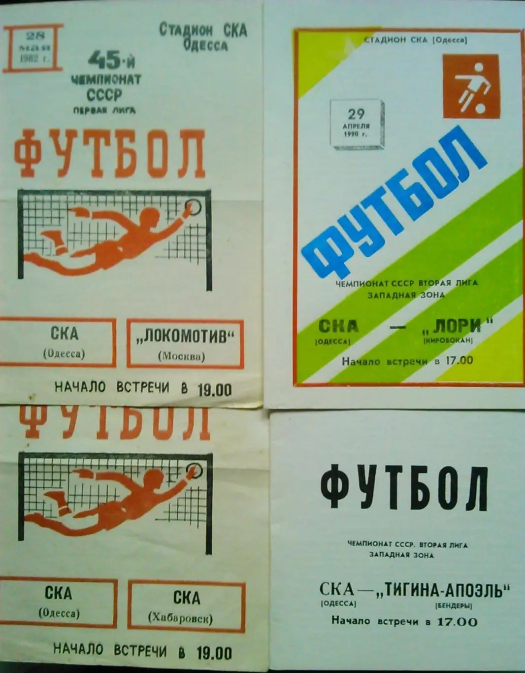 СКА Одесса- ЛОРИ Кировокан 29.04.1990. Гуртом знижки до 50%!