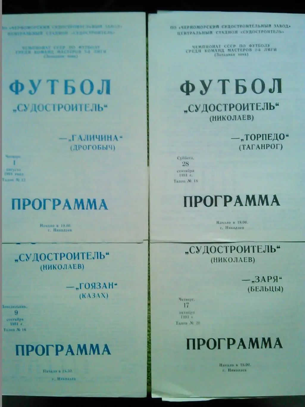 Судостроитель Николаев - ГАЛИЧИНА Дрогобич 1.08.1991. Гуртом знижки 50%
